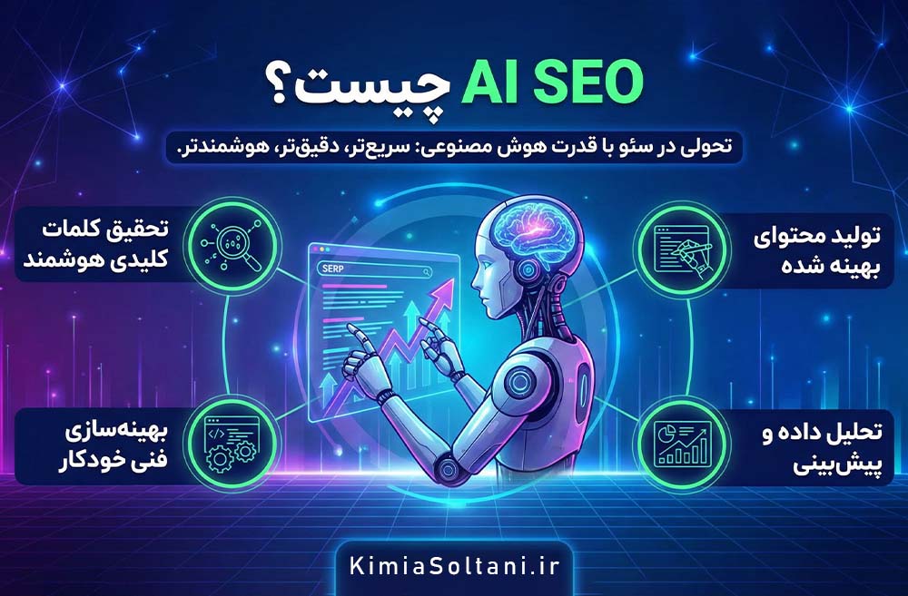 AI SEO چیست